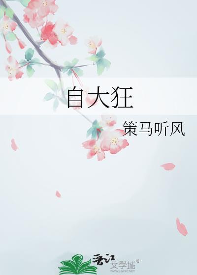 自大狂英文
