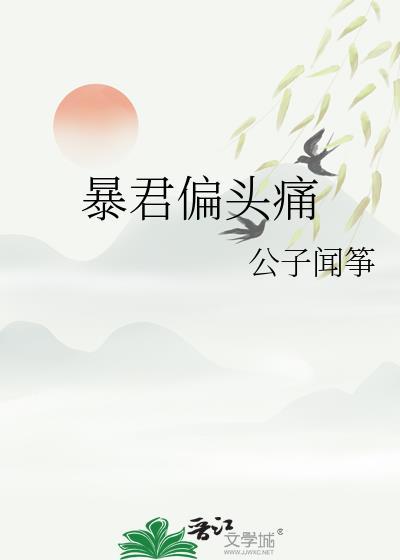 暴君偏头疼