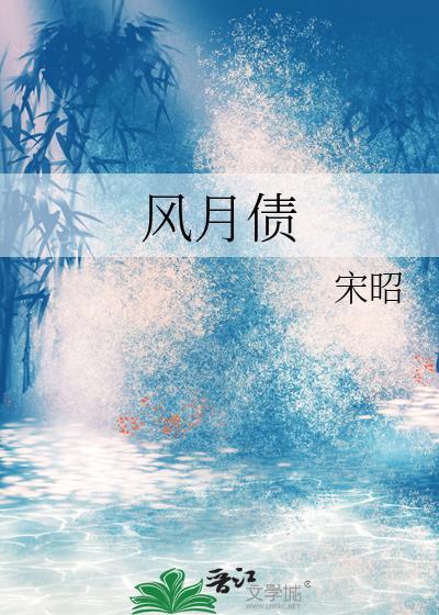 风月债番外