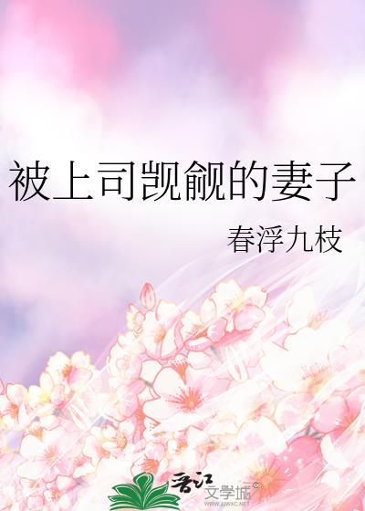 被上司觊觎的妻子 春