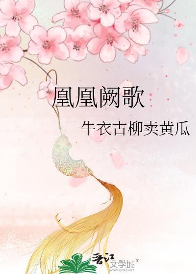 凰歌百科