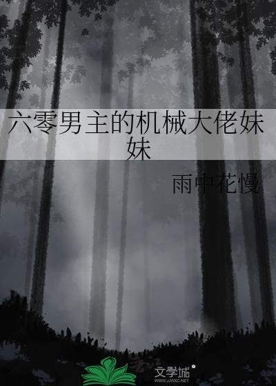 六零男主的机械大佬妹妹夏桔