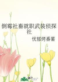 倒霉社畜就职武装侦探社TXT