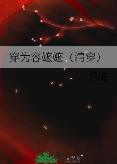 穿成容嬷嬷清穿