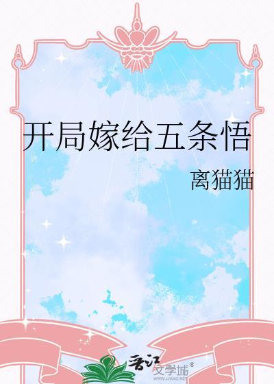开局获得五条悟能力的