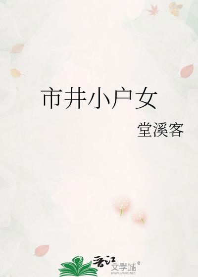 免费阅读市井小户女