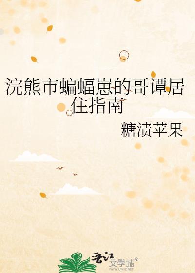 美剧哥谭蝠猫同人文