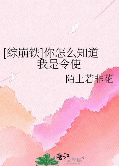 你怎么知道我是令使免费阅读