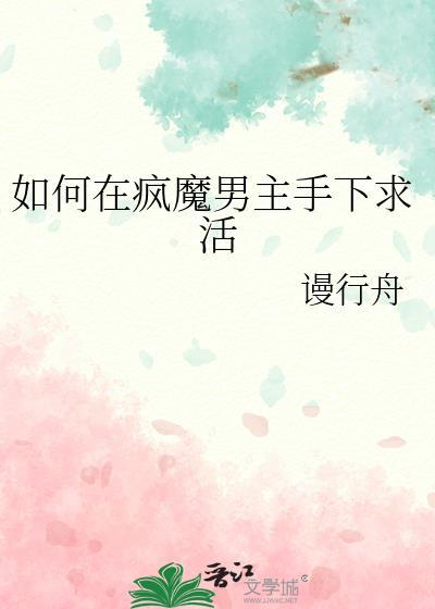 如何在疯魔男主手下求活自己