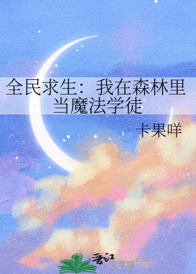 全民求生魔法