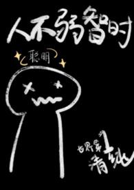 人不弱智时世界第一清纯社畜版