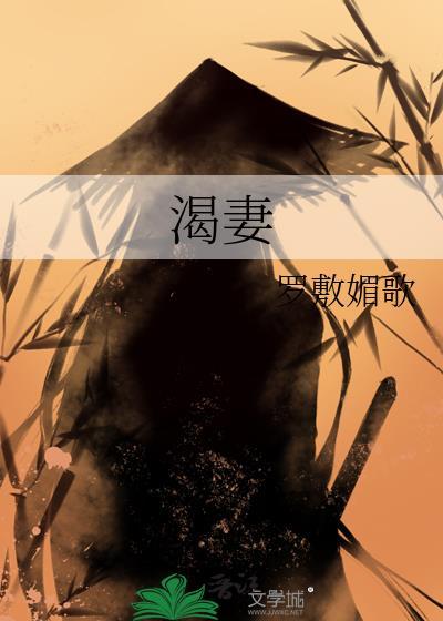 渴妻 罗敷媚歌