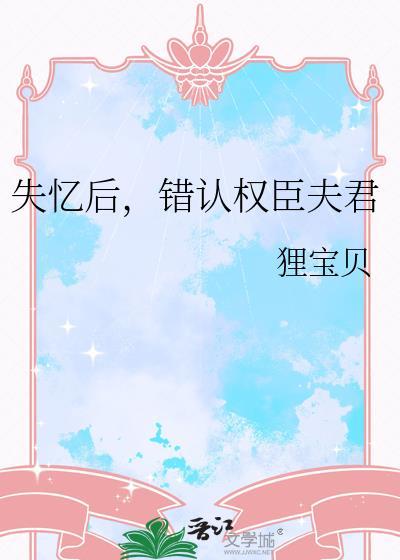 失忆后我错认老攻了盛璟