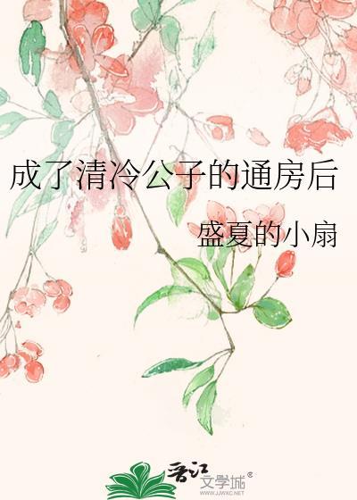 成了清冷权臣的侍妾全文