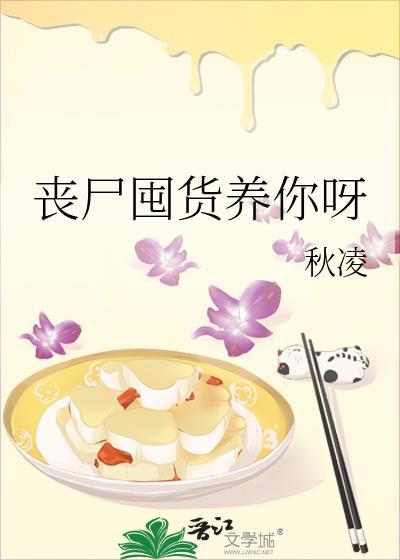 丧尸囤货的短剧