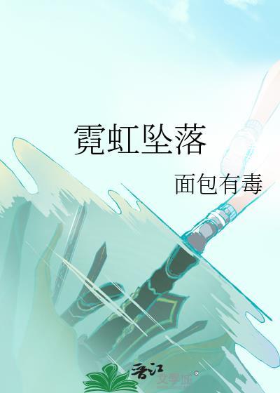 霓虹坠落TXT