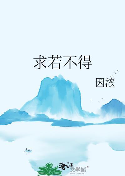 求若不得执念悬心是什么歌