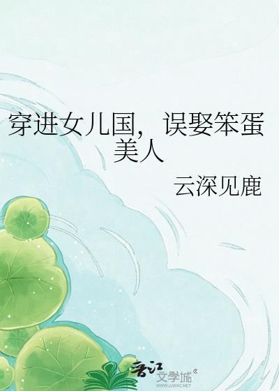 误娶笨蛋美人