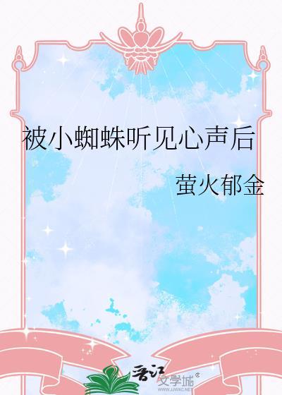 被小蜘蛛听见心声后怎么办