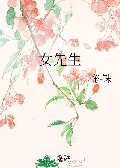 女先生一斛铢全文免费阅读最新