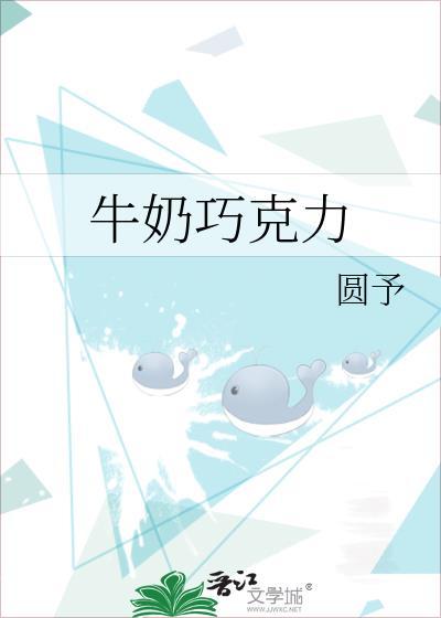 牛奶巧克力by圆予免费阅读