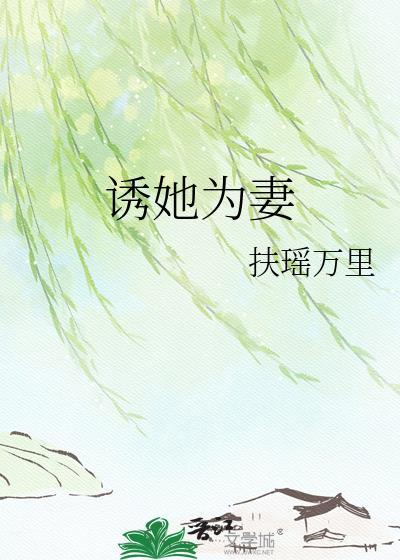 诱她为妻晋王晋王晋王免费阅读最新