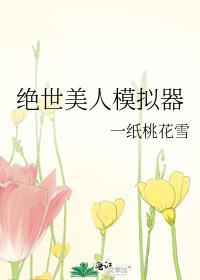 绝世美人模拟器TXT百度