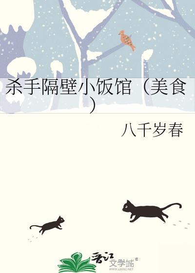杀手隔壁小饭馆(美食)文心智能体