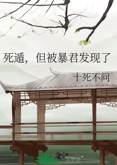 死遁但被暴君发现了免费阅读