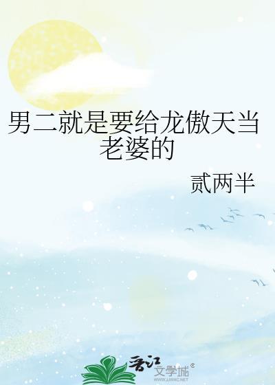 男二被龙傲天墙纸爱了