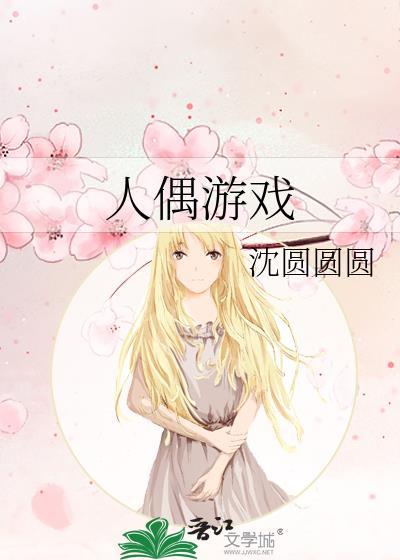 人偶游戏by