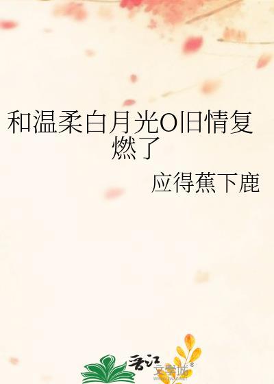 和白月光的幸福生活
