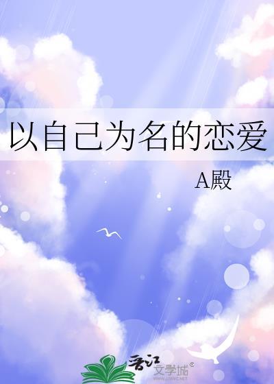 以自己为名的恋爱游戏