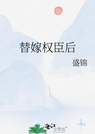 替嫁后被权臣宠上天