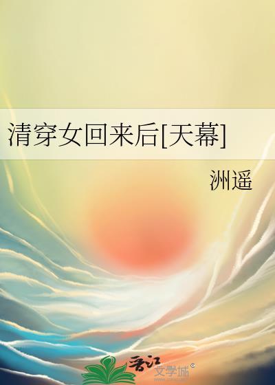 清穿女回来后