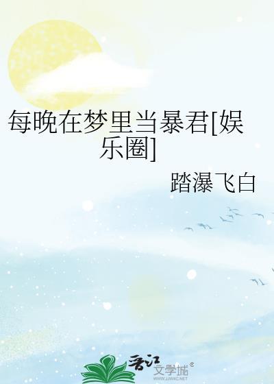 每晚都在做梦是什么原因