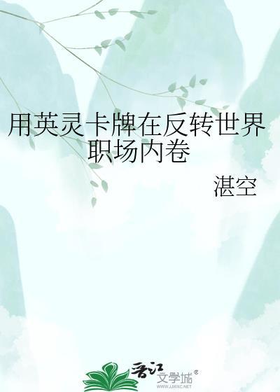 用英灵卡牌在米花町职场内卷TXT