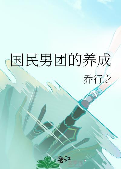 国民男神计划游戏