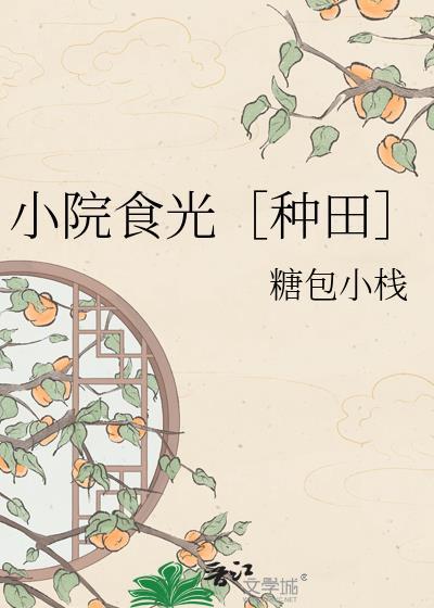 小院食光TXT