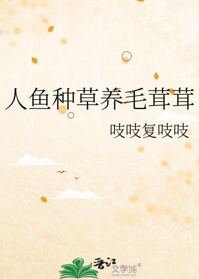 人鱼饲养