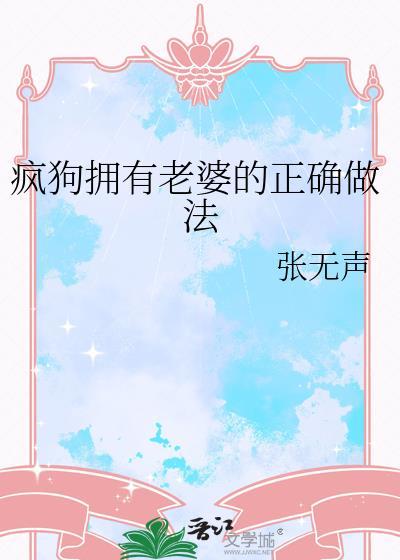 疯狗拥有老婆的正确做法免费阅读