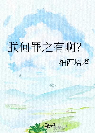 朕何罪之有啊全文免费阅读笔趣阁