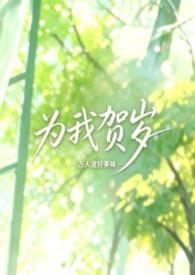 为我贺岁by万人迷笔趣阁最新章节更新时间