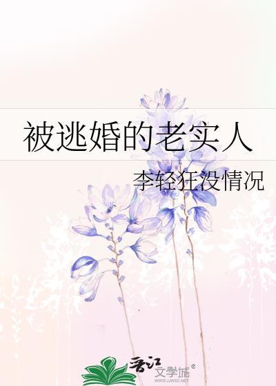 被逃婚的老实人剧透推文