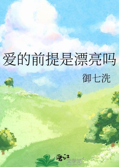 爱的前提是漂亮吗小