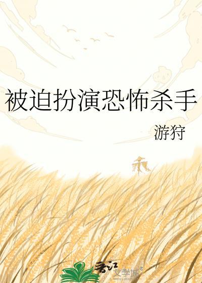 被迫扮演恐怖杀手免费观看全集