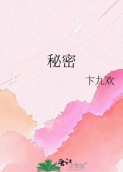 秘密爱电影韩剧完整版在线播放中文