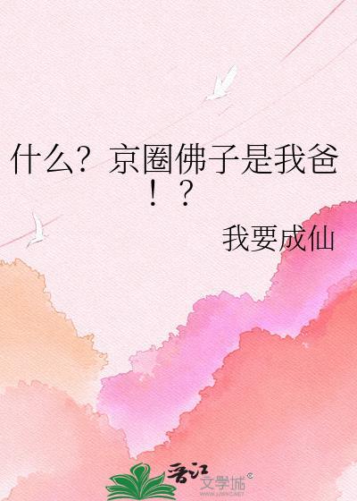 京圈佛子怎么火起来的