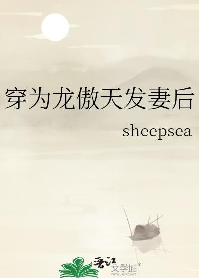 穿为龙傲天的情敌by明台有影百度