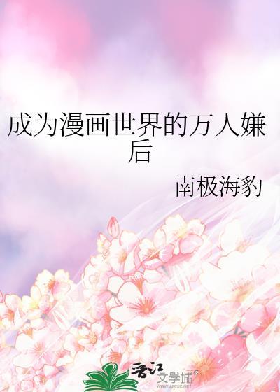 成为漫画人气Top先从BE